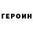 ГЕРОИН VHQ Yasmina Akmulaeva